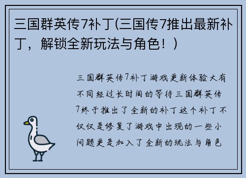 三国群英传7补丁(三国传7推出最新补丁，解锁全新玩法与角色！)
