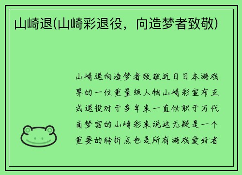 山崎退(山崎彩退役，向造梦者致敬)