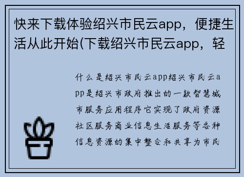快来下载体验绍兴市民云app，便捷生活从此开始(下载绍兴市民云app，轻松享受便捷生活)
