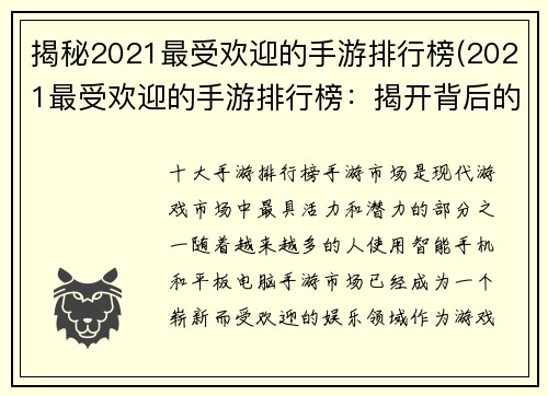 揭秘2021最受欢迎的手游排行榜(2021最受欢迎的手游排行榜：揭开背后的秘密！)