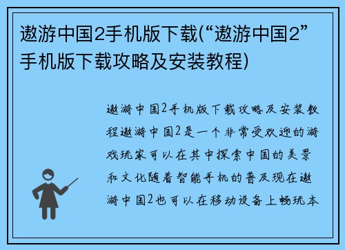 遨游中国2手机版下载(“遨游中国2”手机版下载攻略及安装教程)